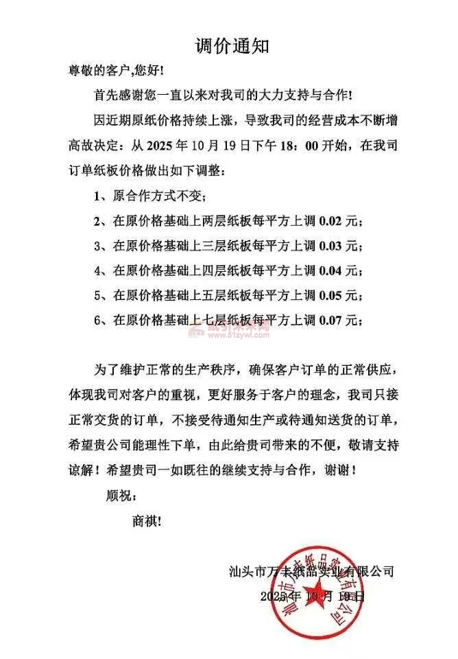【涨价函通知】汕头市万丰纸品纸板价格上调