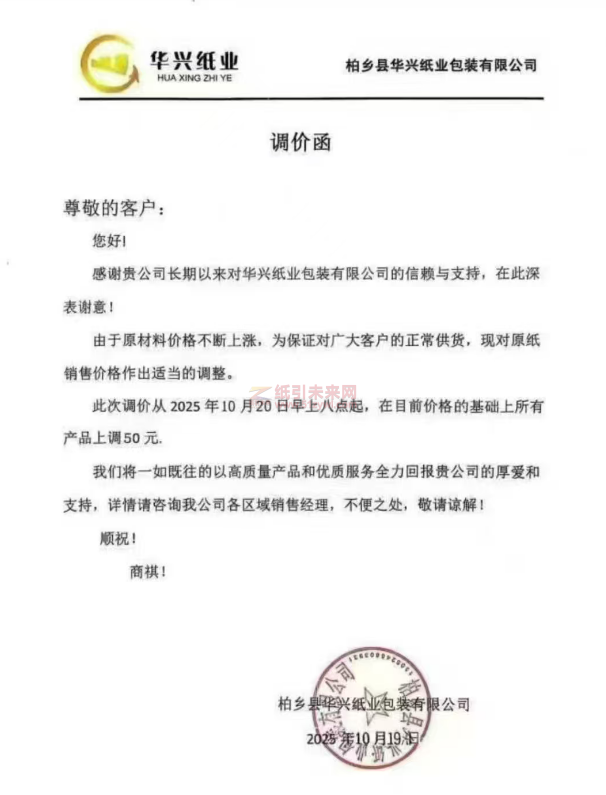 【涨价函通知】柏乡县华兴纸业纸张价格上调