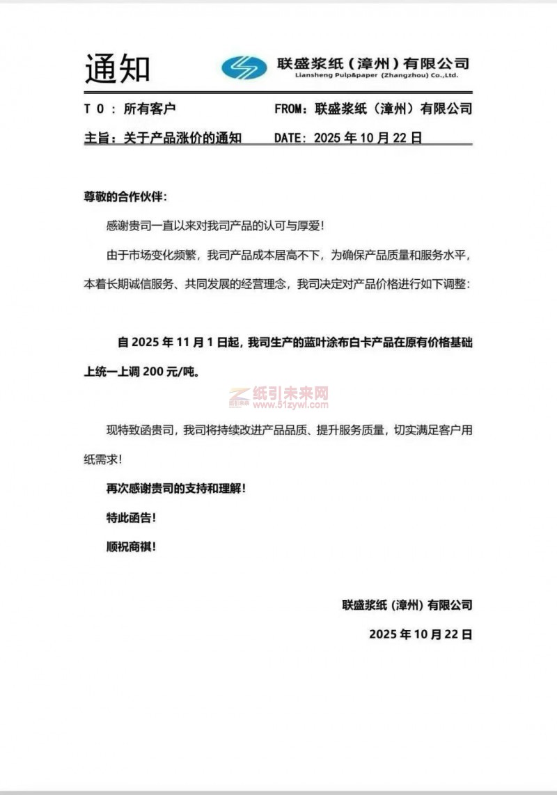 【涨价函通知】 联盛浆纸(漳州)有限公司蓝叶涂布白卡纸张价格上调