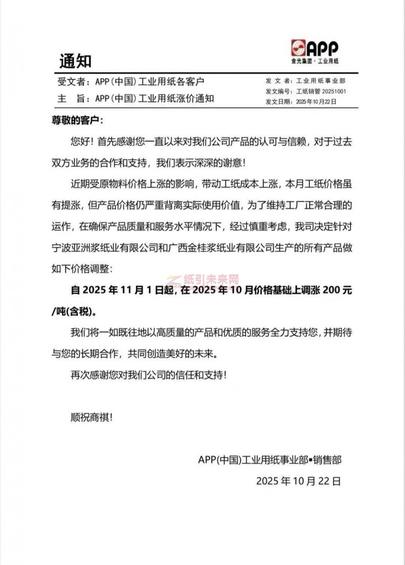 【涨价函通知】  APP(中国)工业用纸事业部白卡纸张价格上调
