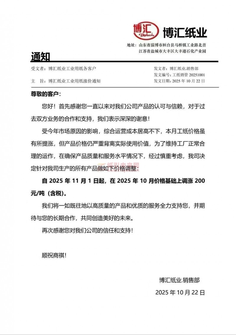 【涨价函通知】博汇纸业工纸价格上调