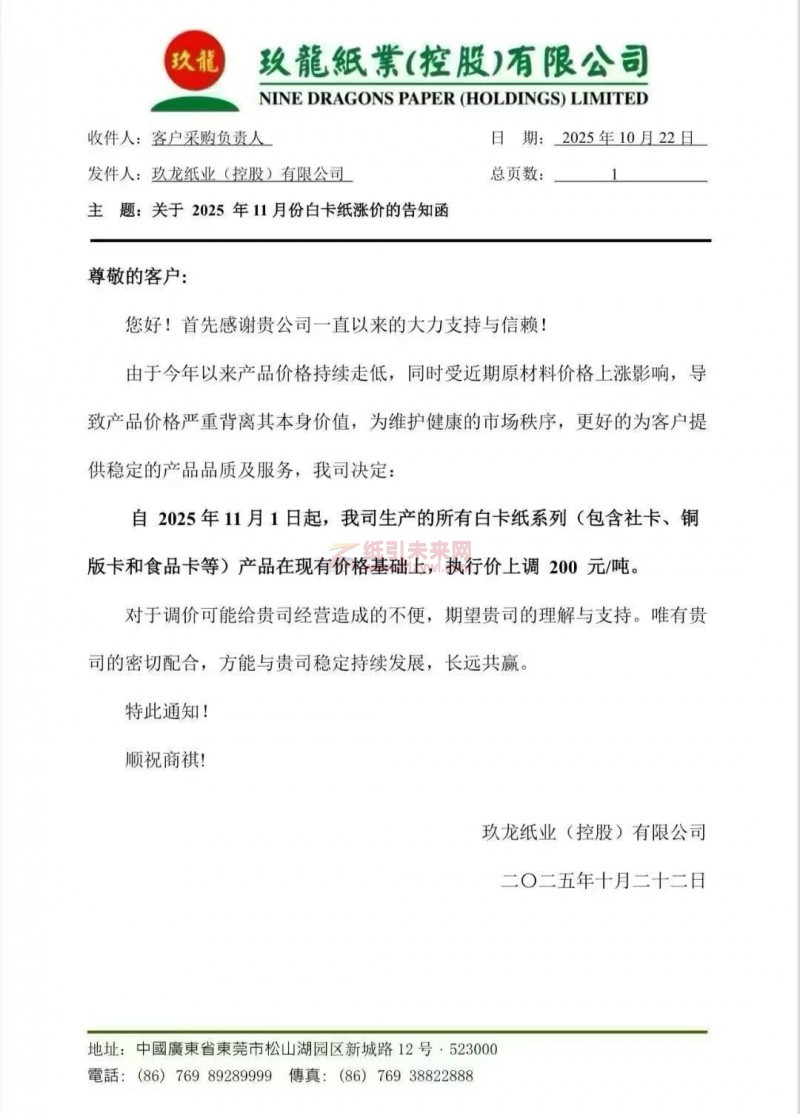 【涨价函通知】玖龙纸业白卡纸系列(包含社卡、铜版卡和食品卡等)纸张价格上调