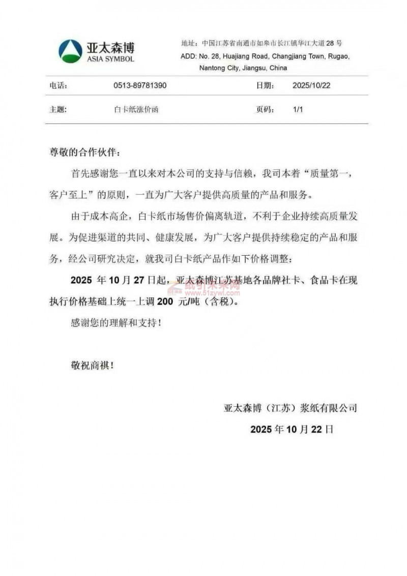 【涨价函通知】 亚太森博(江苏)浆纸各品牌社卡、食品卡纸张价格上调