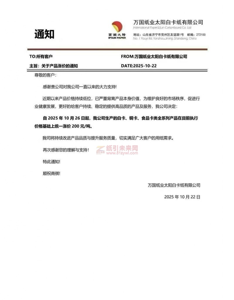 【涨价函通知】万国纸业太阳白卡纸有限公司白卡、铜卡、食品卡类全系列纸张价格上调