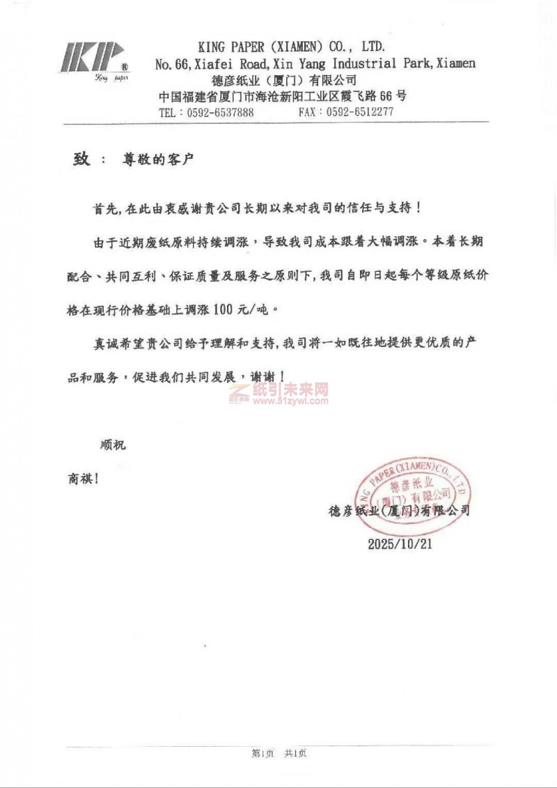 【涨价函通知】 德彦纸业每个等级原纸价格价格上调