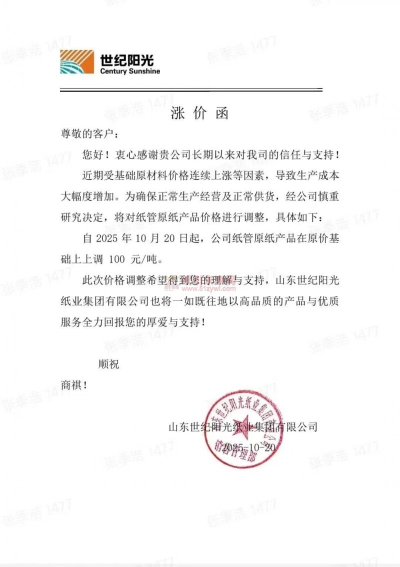 【涨价函通知】世纪阳光纸管原纸张价格上调