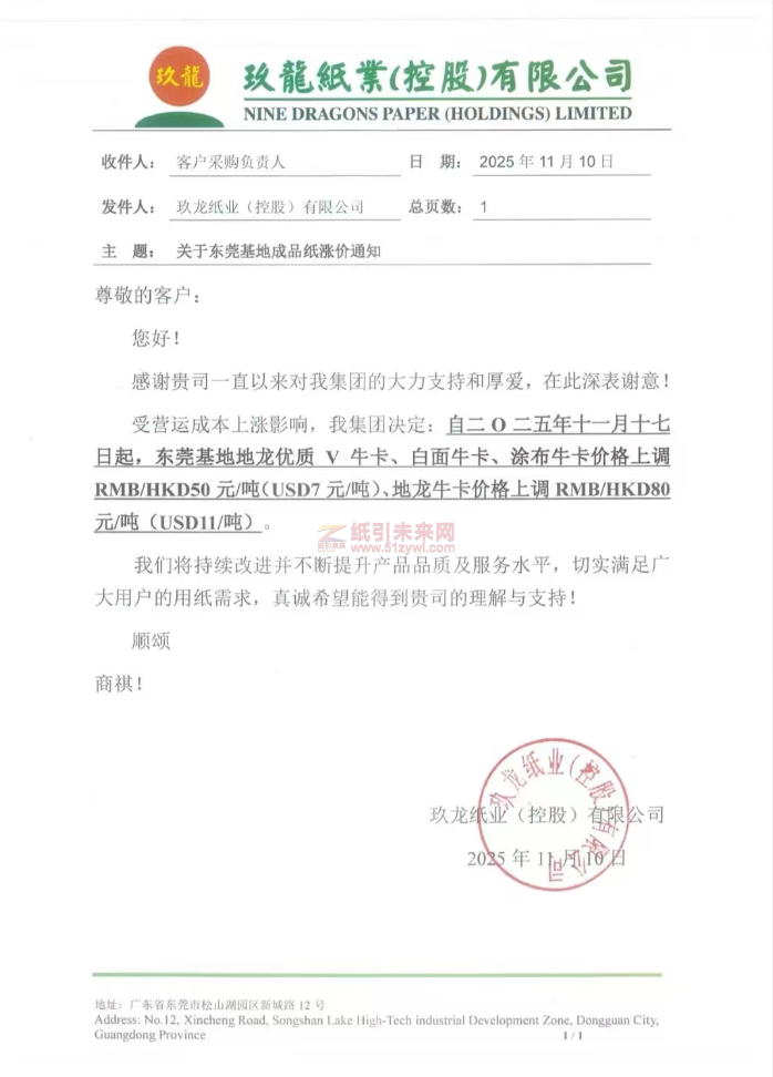 【涨价函通知】 玖龙纸业(控股)有限公司东莞基地地龙优质V牛卡、白面牛卡、涂布牛卡价格上调