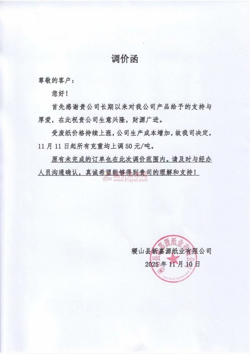 【涨价函通知】稷山县新嘉源纸业纸张价格上调