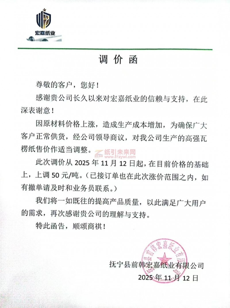 【涨价函通知】抚宁县前韩宏嘉纸业高强瓦楞纸售价上调