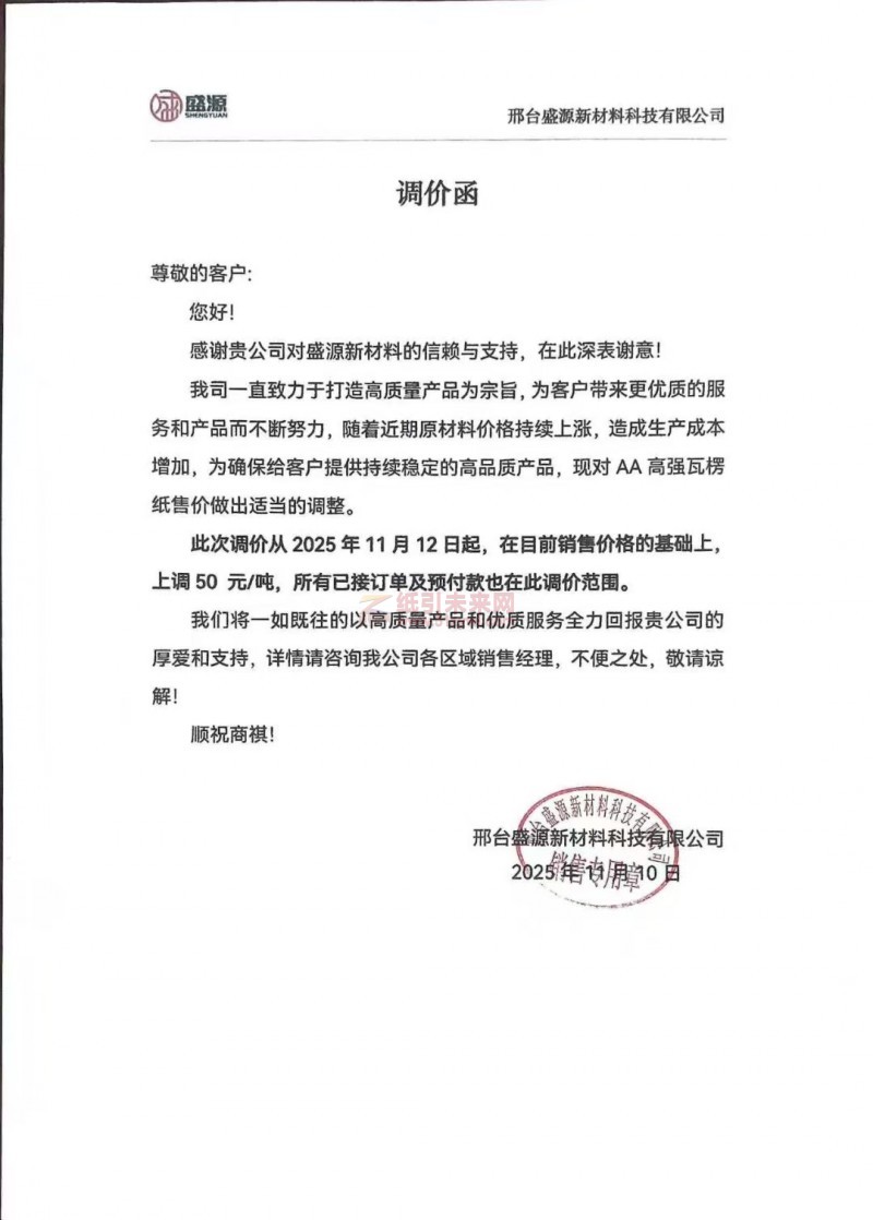 【涨价函通知】邢台盛源新材料科技有限公司AA 高强瓦楞纸售价上调