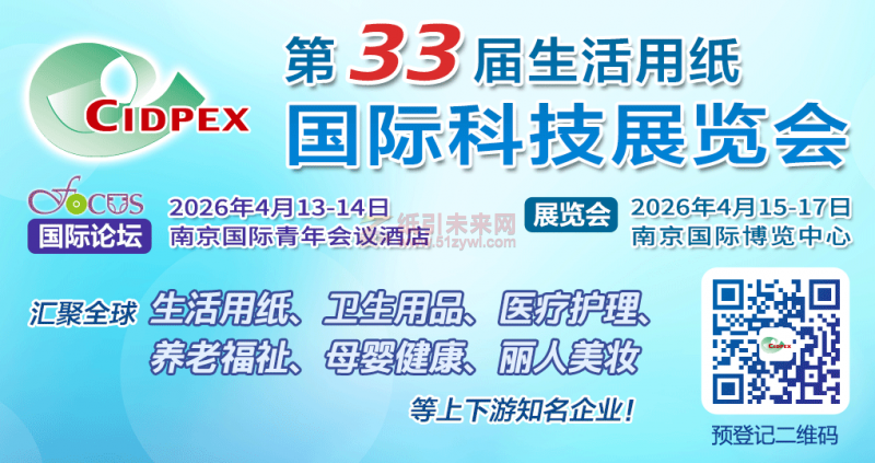 第三十三届生活用纸国际科技展览会
