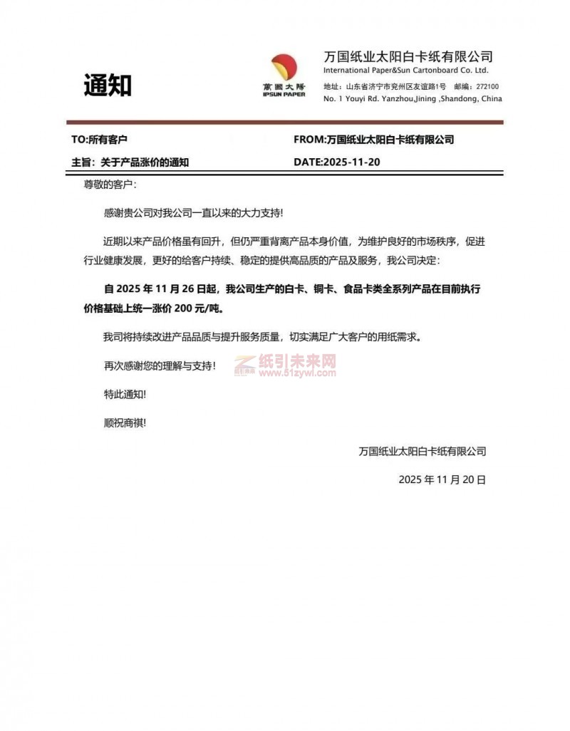 【涨价函通知】万国纸业太阳白卡纸有限公司2025 年11月26日起，我公司生产的白卡、铜卡、食品卡类全系列产品上调