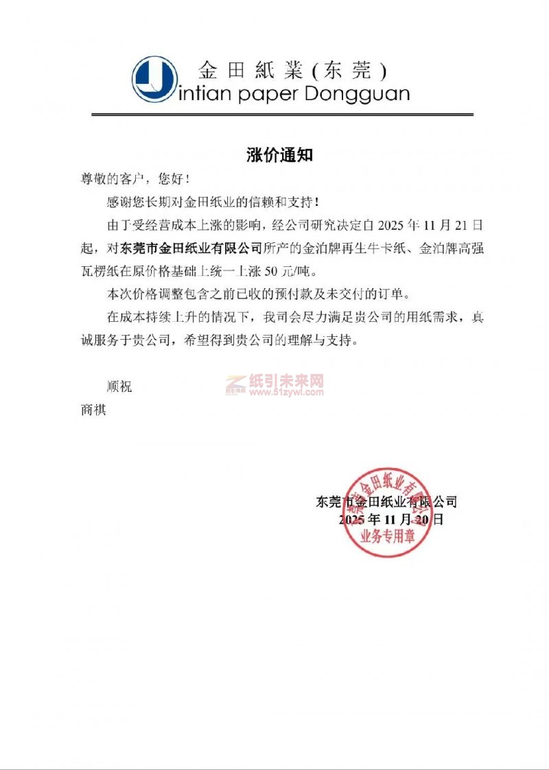 【涨价函通知】东莞市金田纸业2025年11月21日起金泊牌再生牛卡纸、金牌高强瓦楞纸价格上调