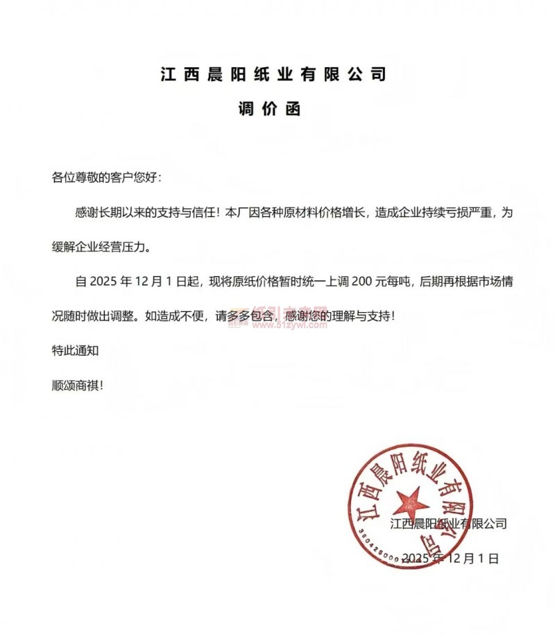 【涨价函通知】江西晨阳纸业2025 年12月1日起原纸价格上调
