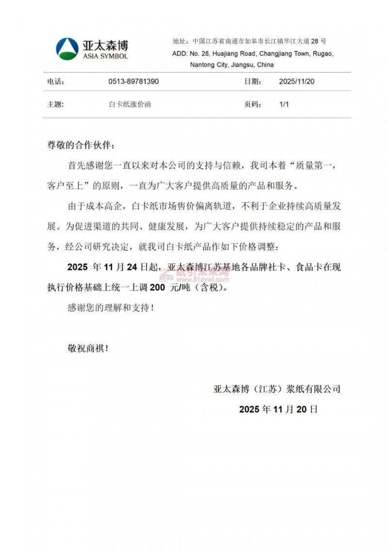 【涨价函通知】亚太森博(江苏)浆纸有限公司2025年11月24日起亚太森博江苏基地各品牌社卡、食品卡价格上调