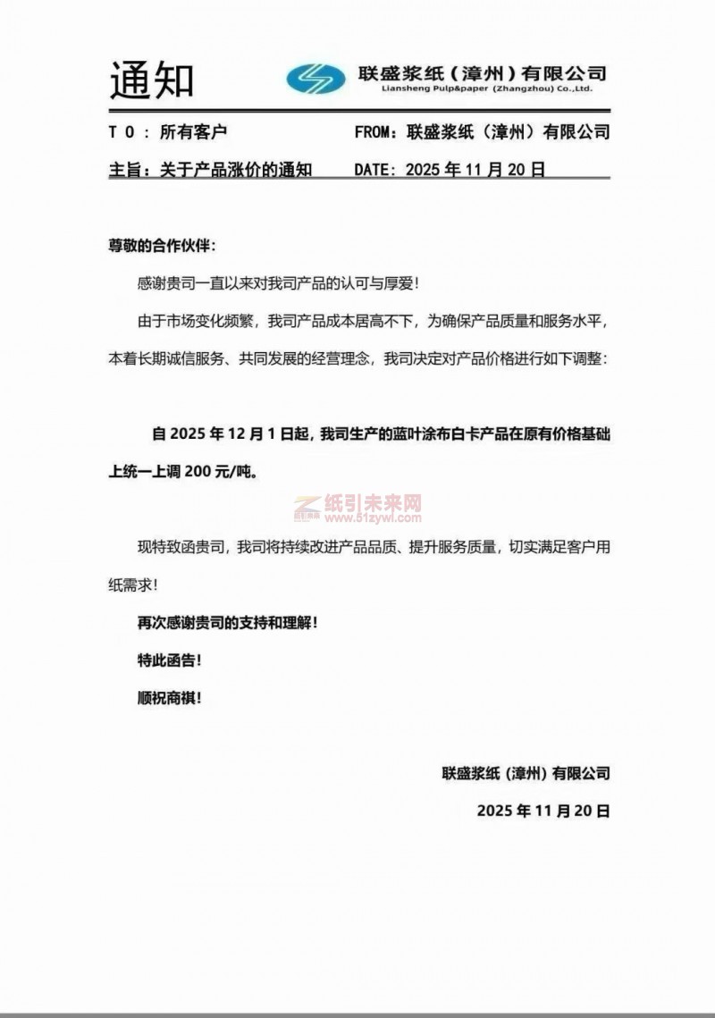 【涨价函通知】联盛浆纸(漳州)有限公司2025 年12月1日起蓝叶涂布白卡产品上调