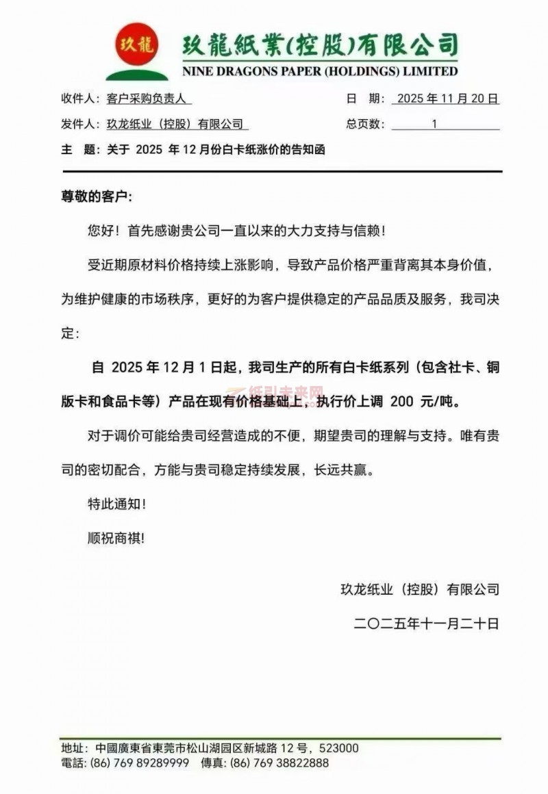 【涨价函通知】玖龙纸业2025年12月1日起白卡纸系列(包含社卡、铜版卡和食品卡等)纸张价格上调