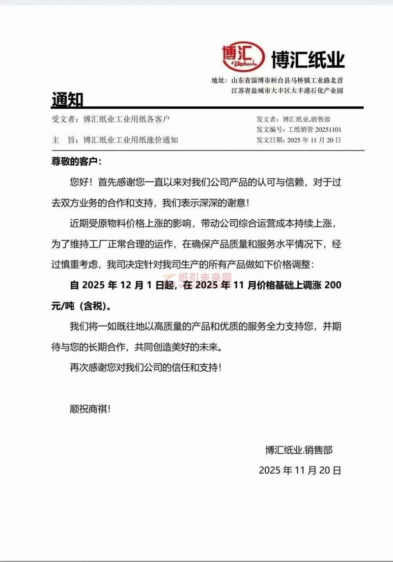 【涨价函通知】博汇纸业2025 年12月1日起纸张价格上调