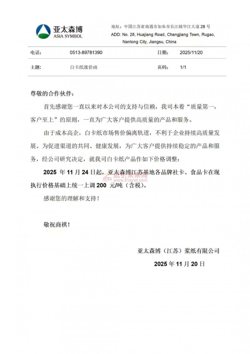 【涨价函通知】亚太森博(江苏)浆纸有限公司2025年11月24日起江苏基地各品牌社卡、食品卡纸张价格上调