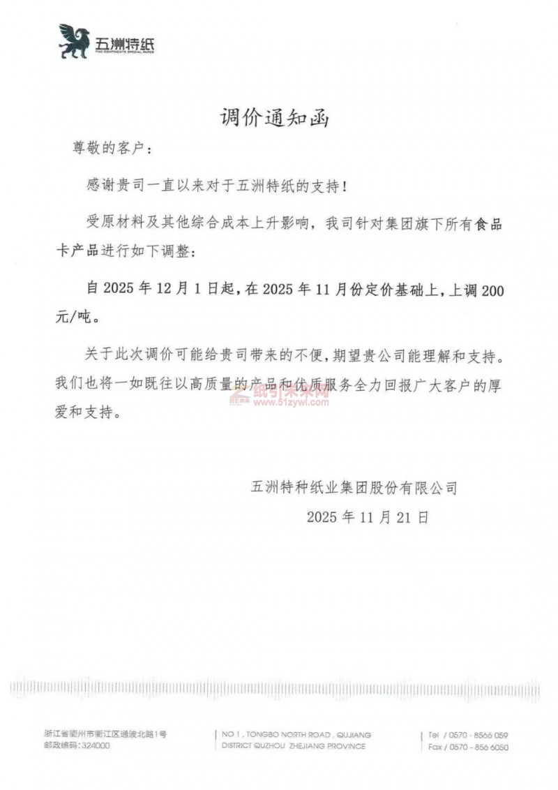 【涨价函通知】 五洲特纸2025年12月1日起食品卡纸价格上调