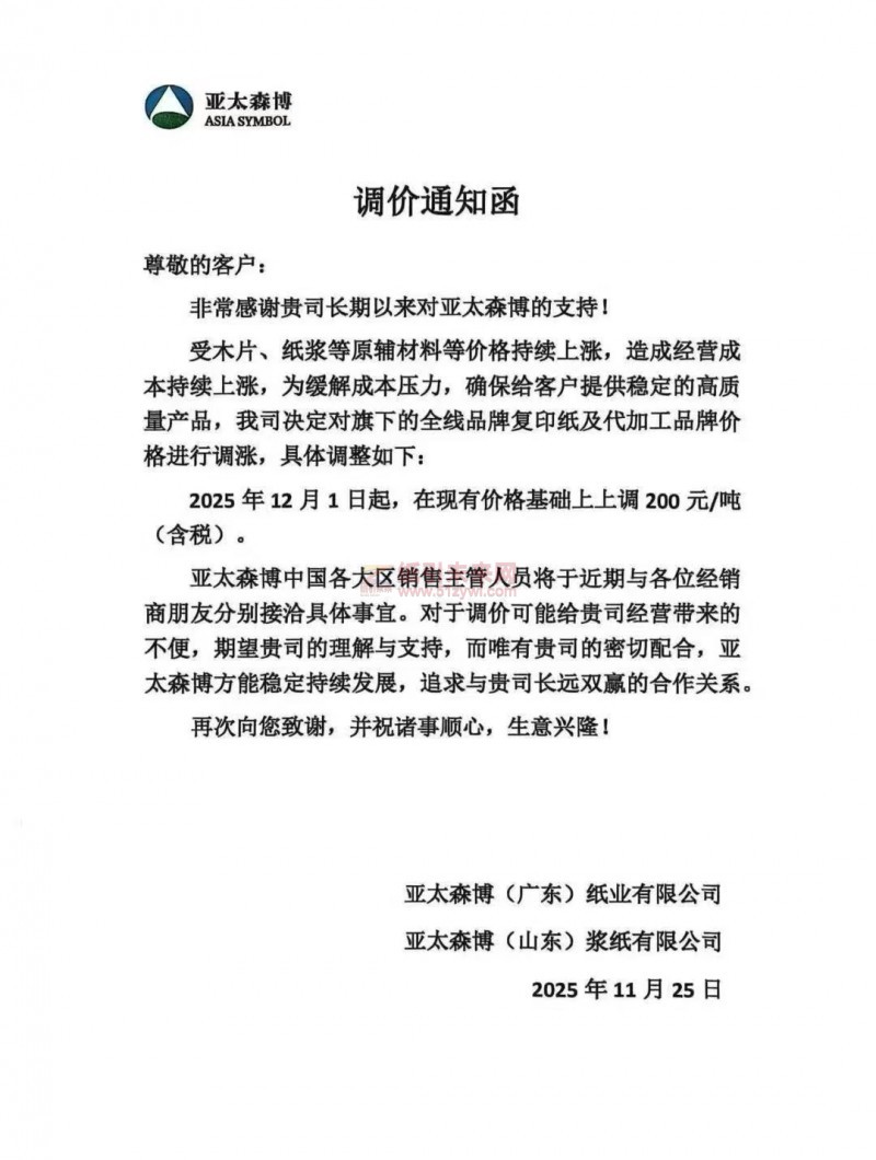 【涨价函通知】亚太森博对全线品牌复印纸及代加工品牌价格进行调涨