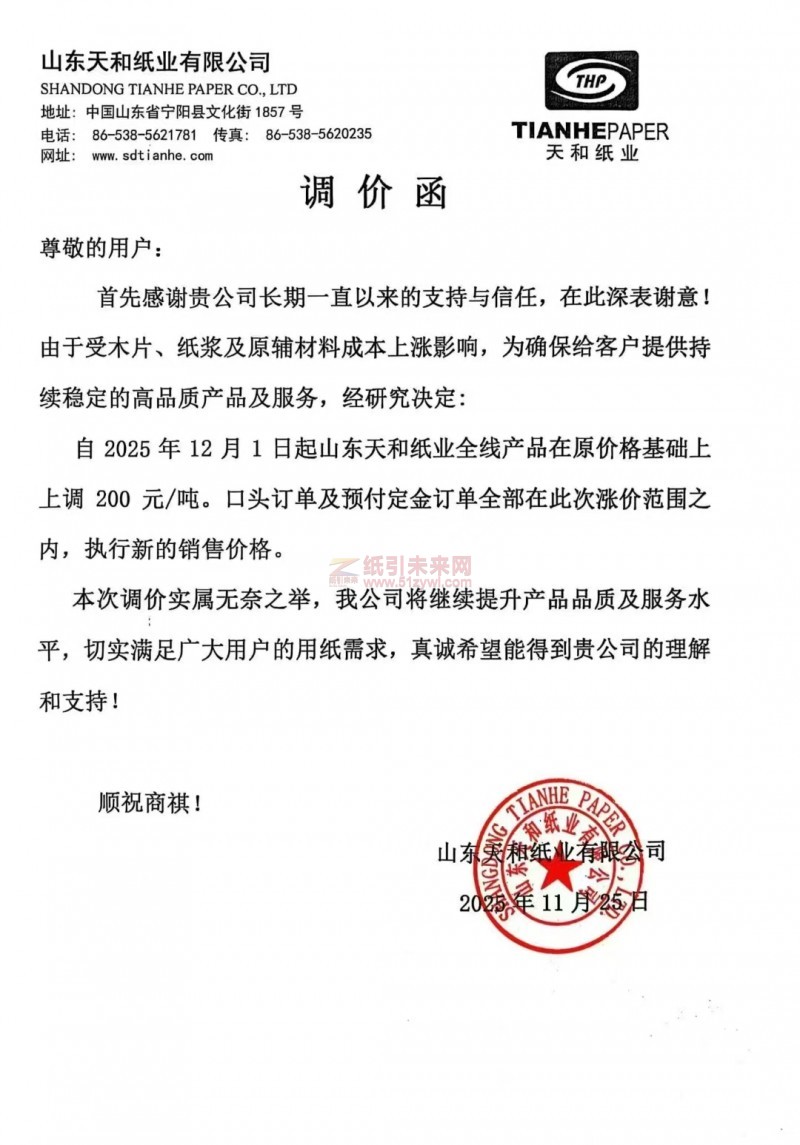 【涨价函通知】山东天和纸业全线产品在原价格基础上上调