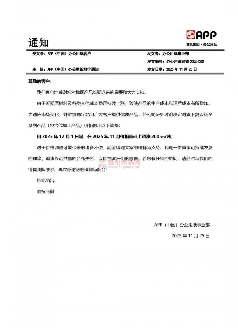 【涨价函通知】APP(中国)办公用纸2025 年12月1日起复印纸全系列产品价格上调
