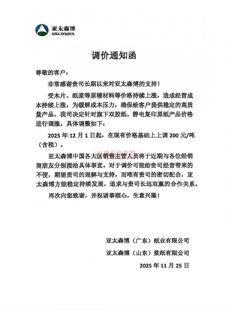 【涨价函通知】亚太森博双胶纸、静电复印原纸产品价格上调