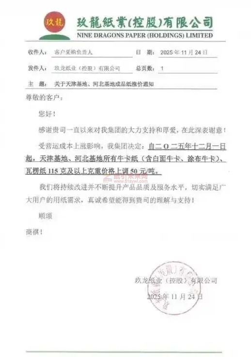 【涨价函通知】玖龙天津基地、河北基地牛卡纸(含白面牛卡、涂布牛卡)、瓦楞纸价格上调