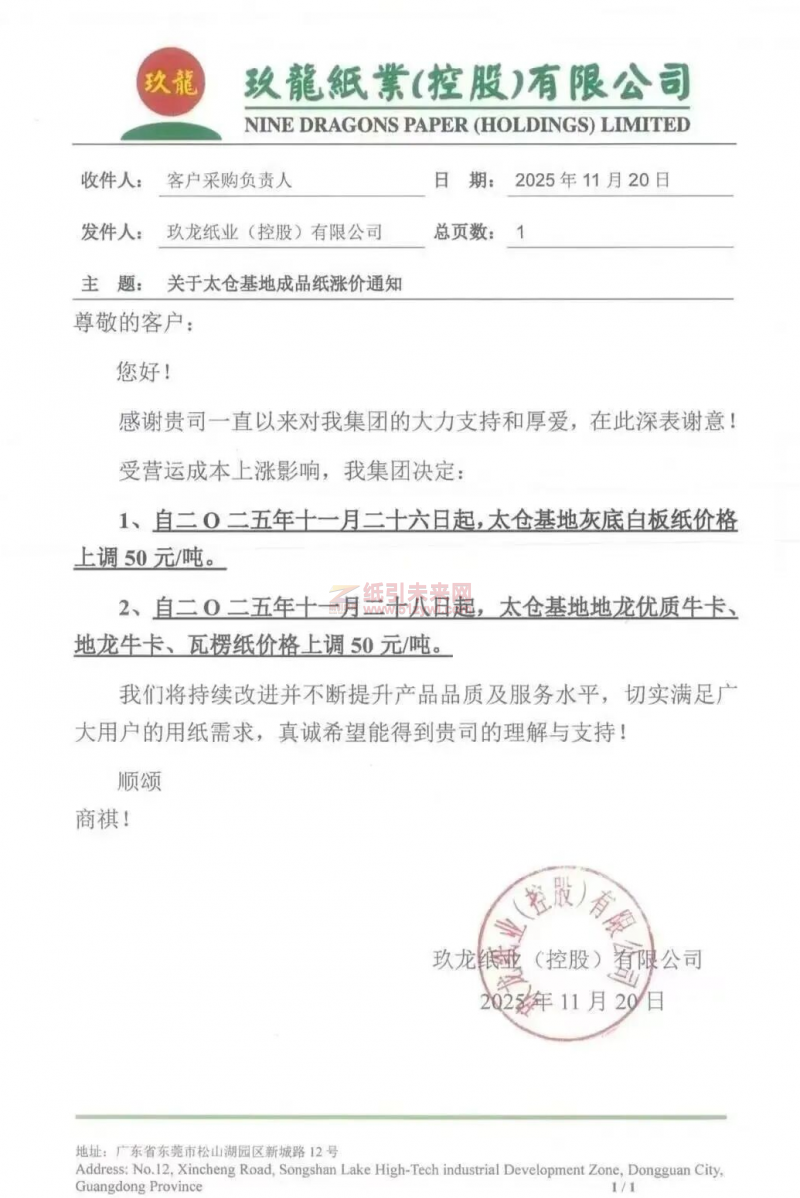 【涨价函通知】玖龙太仓基地灰底白板纸、地龙优质牛卡、地龙牛卡、瓦楞纸价格上调