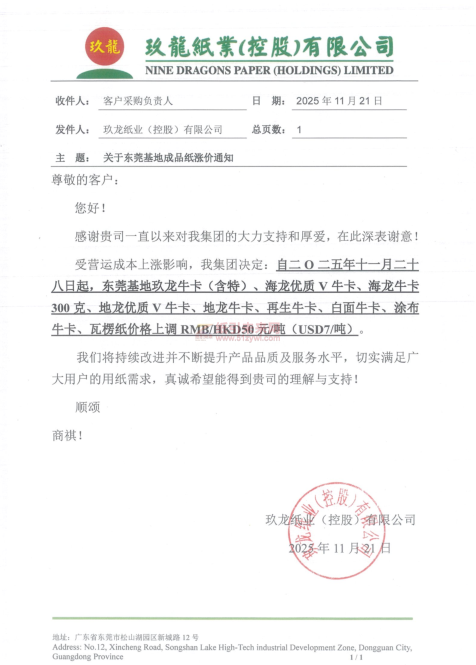 【涨价函通知】玖龙东莞基地玖龙牛卡(含特)、海龙优质V牛卡、海龙牛卡300克、地龙优质V牛卡、地龙牛卡、再生牛卡、白面牛卡、涂布牛卡、瓦楞纸价格上调