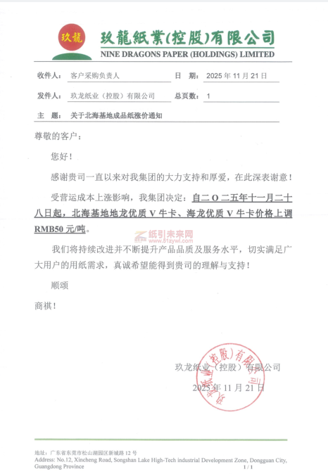 【涨价函通知】玖龙北海基地地龙优质V牛卡、海龙优质V牛卡价格上调