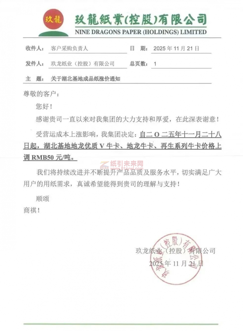 【涨价函通知】玖龙湖北基地地龙优质V牛卡、地龙牛卡、再生系列牛卡价格上调