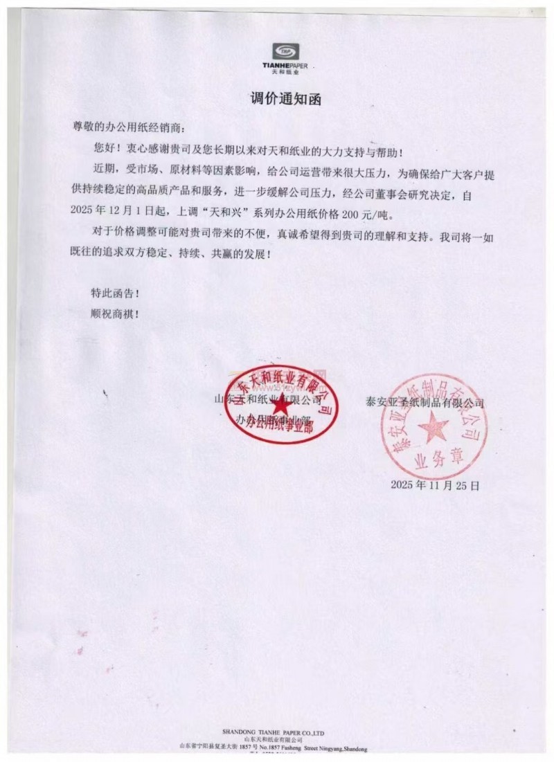 【涨价函通知】天和纸业泰安亚圣纸制品有限公司上调“天和兴”系列办公用纸价格