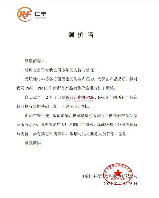 【涨价函通知】山东仁丰PM6、PM10车间所有产品价格上调