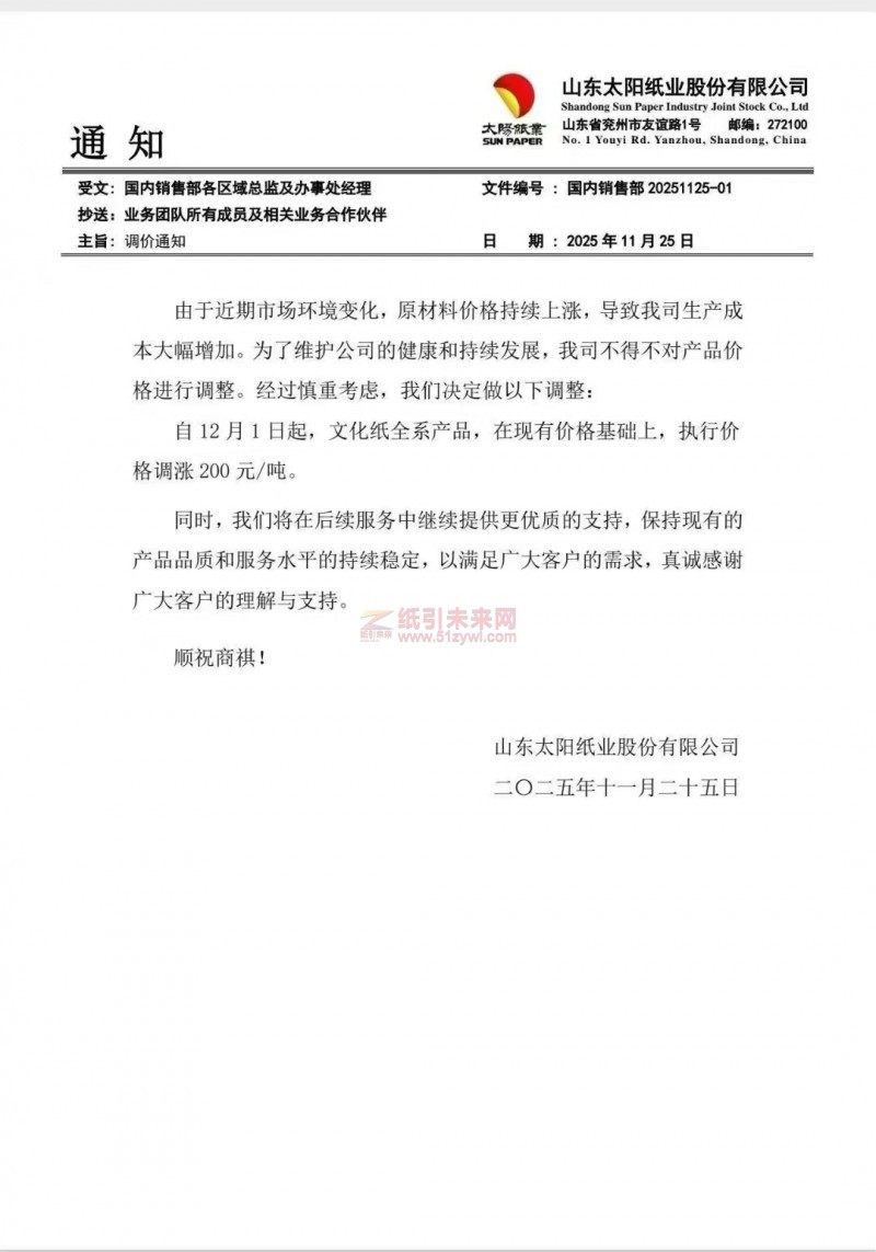 【涨价函通知】山东太阳纸业12月1日起，文化纸全系产品，在现有价格基础上，执行价格调涨