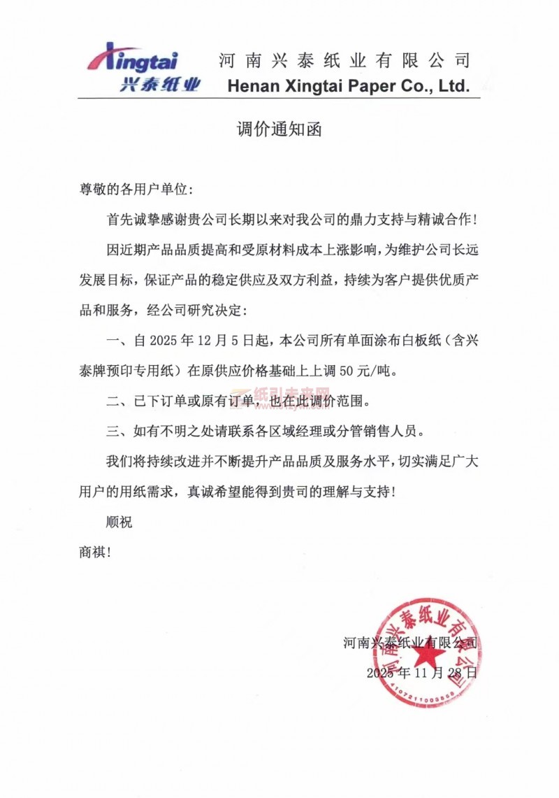 【涨价函通知】河南兴泰纸业有限公司单面涂布白板纸(含兴泰牌预印专用纸)在原供应价格基础上上调