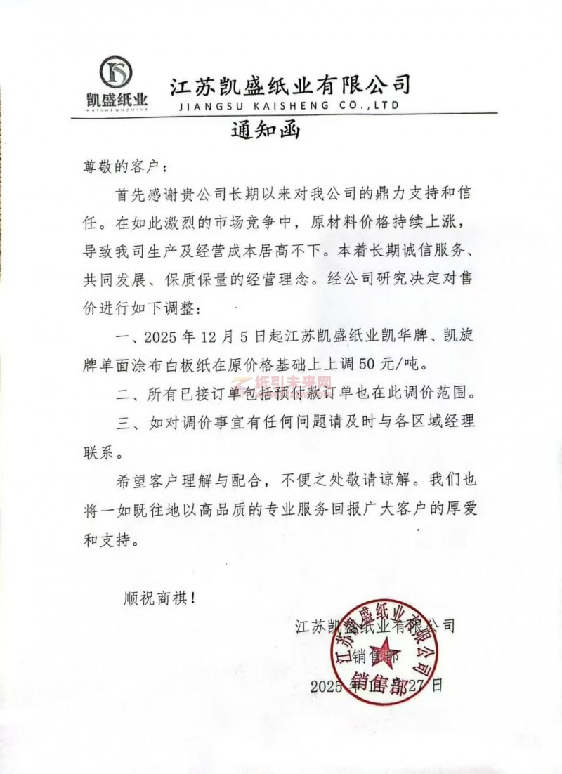 【涨价函通知】江苏凯盛纸业2025年12月5日起江苏凯盛纸业凯华牌、凯旋牌单面涂布白板纸价格上调