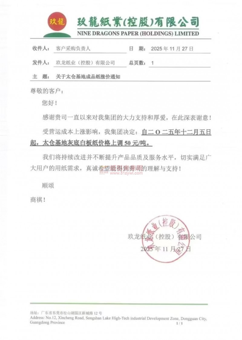 【涨价函通知】玖龙纸业二0二五年十二月五日起太仓基地灰底白板纸价格上调