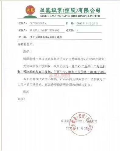 【涨价函通知】玖龙纸业天津基地二0二五年十二月五日起灰底白板纸、白面牛卡、涂布牛卡价格上调