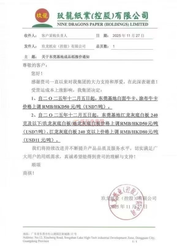 【涨价函通知】玖龙纸业东莞基地二 〇二五年十二月五日起白面牛卡、涂布牛卡、江龙灰底白板 240克及以下 玖龙灰底白板 地龙灰底自板价格上调价格上调
