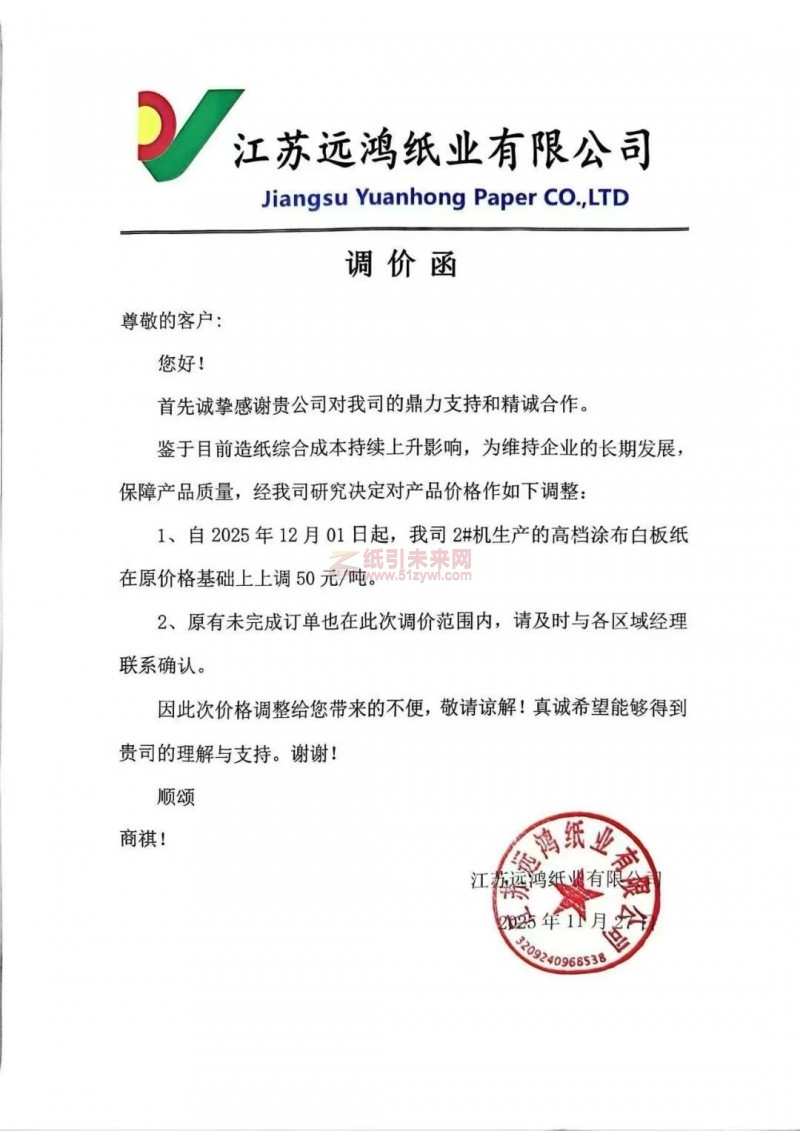 【涨价函通知】江苏远鸿纸业2025年12月01日起2#机生产的高档涂布白板纸价格上调