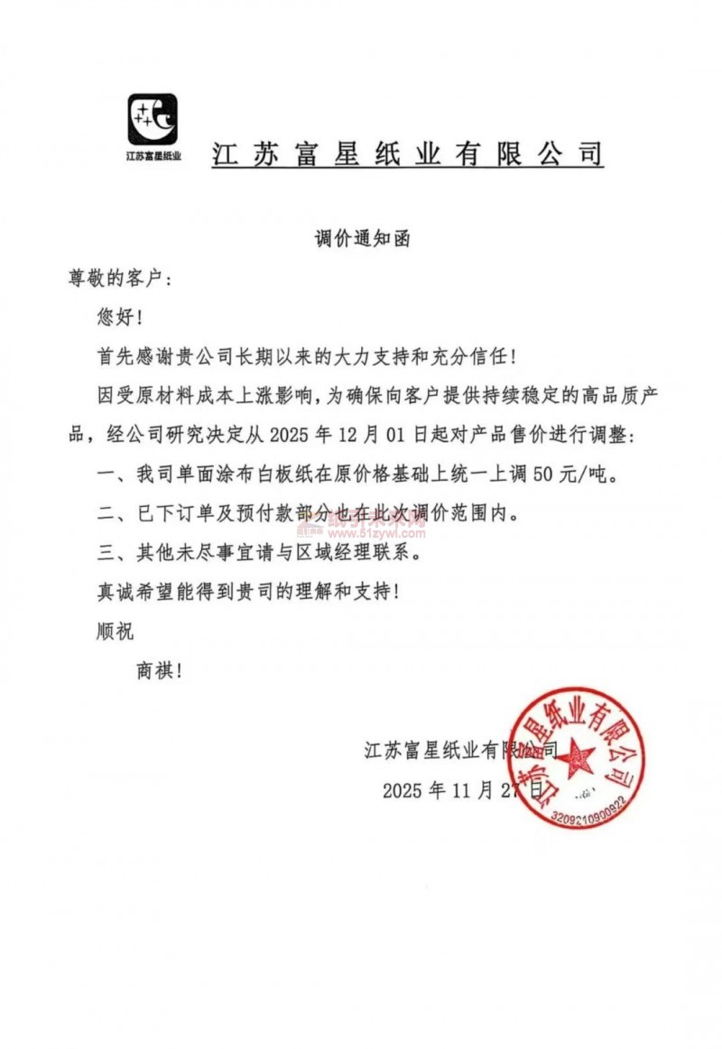 【涨价函通知】江苏富星纸业单面涂布白板纸价格上调
