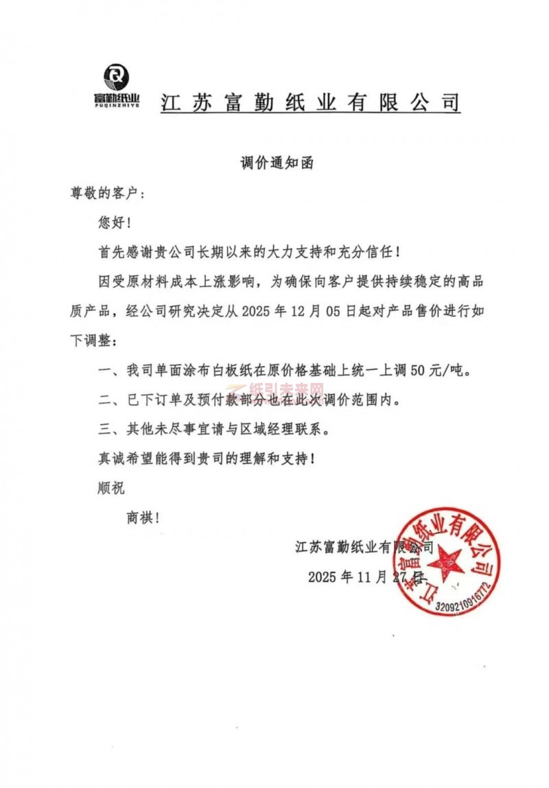【涨价函通知】江苏富勤纸业有限公司2025年12月05日起单面涂布白板纸价格上调
