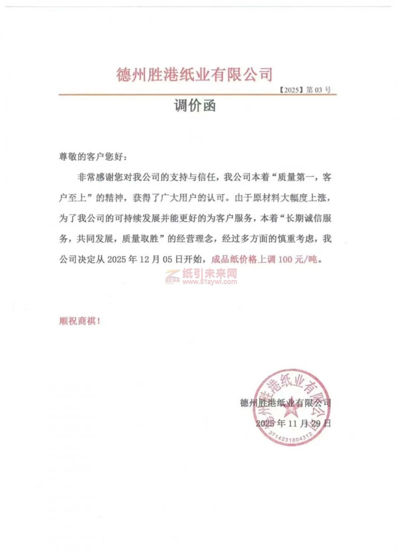 【涨价函通知】德州胜港纸业2025年12月05日生活用纸成品价格上调