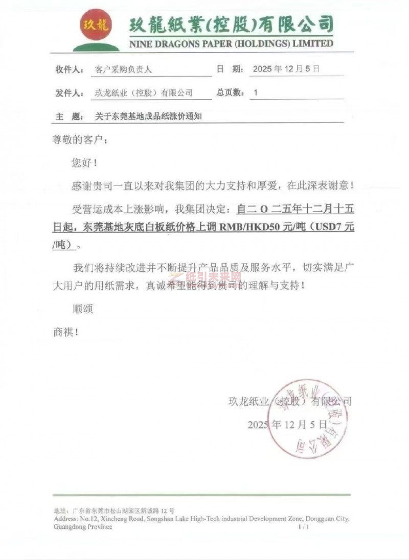 【涨价函通知】东莞玖龙纸业2025年12月15日灰底白板纸价格上调