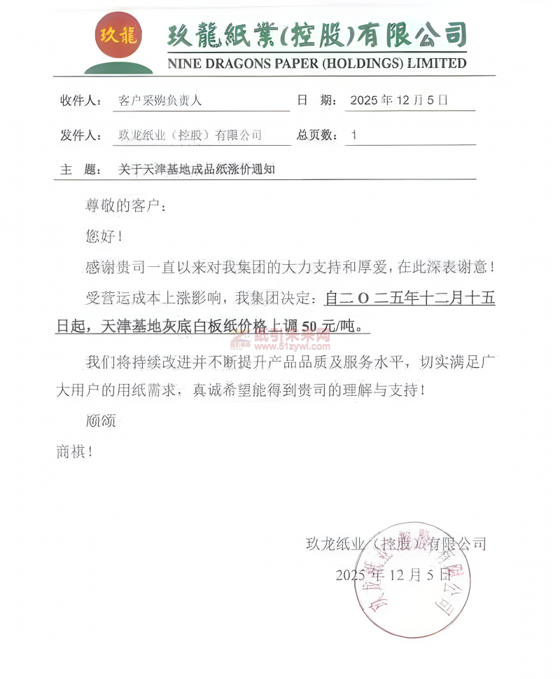 【涨价函通知】天津玖龙纸业2025年12月15日灰底白板纸价格上调_clear