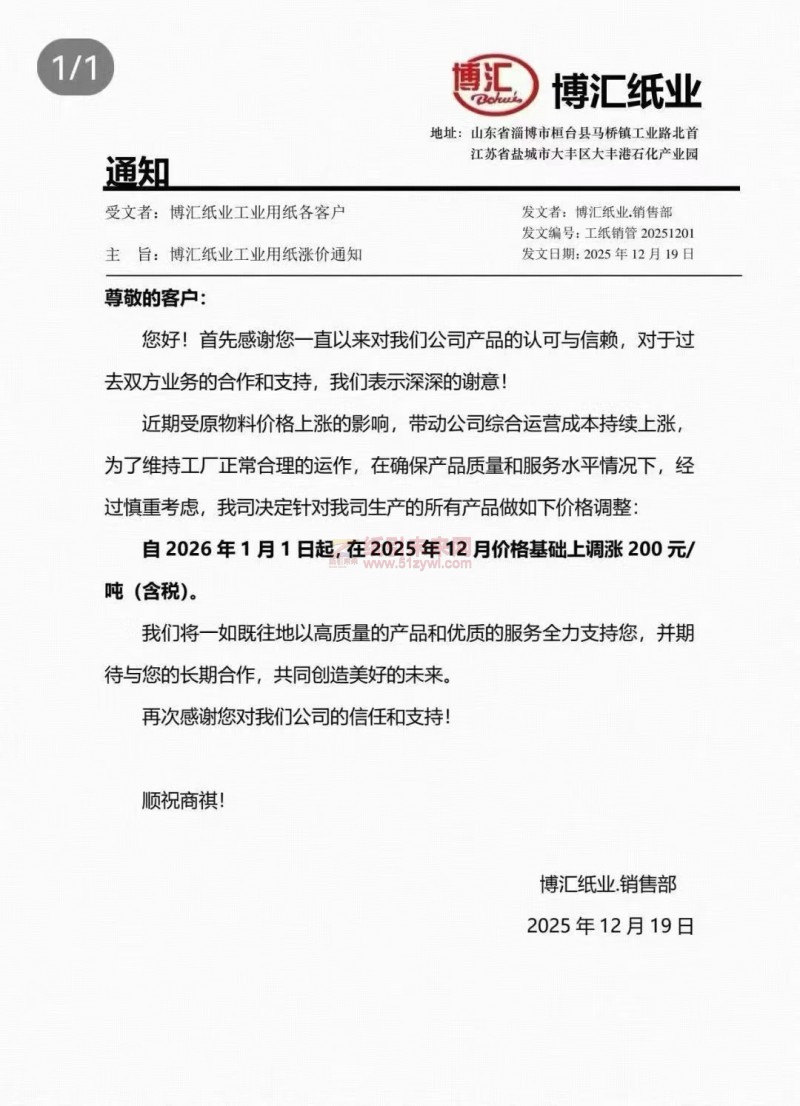 【涨价函通知】博汇纸业2026年1月1日起纸张价格上调