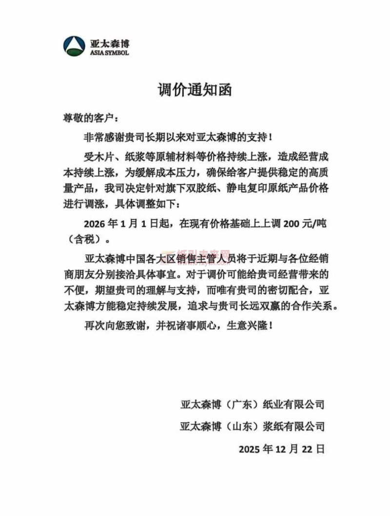 【涨价函通知】 亚太森博2026年1月1日起双胶纸、静电复印原纸产品价格上调