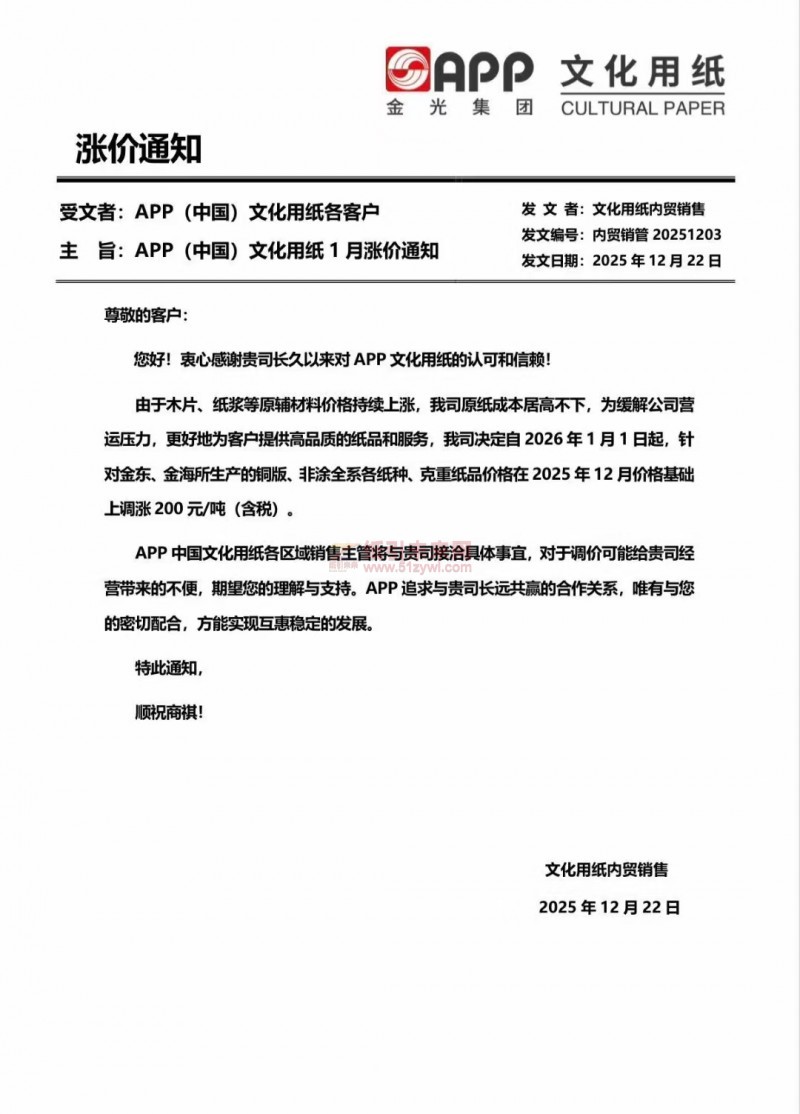 【涨价函通知】 APP 自2026年1月1日起，针对金东、金海所生产的铜版、非涂全系各纸种、克重纸品价格上调